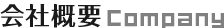会社概要 Company