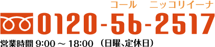 0120-56-2517