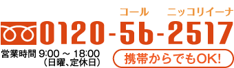 お問合せはフリーダイヤルから0120-56-2517