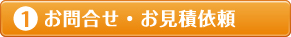 ①お問合せ・お見積依頼