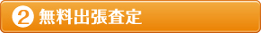 ②無料出張査定