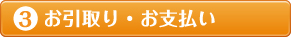 ③お引取り・お支払い