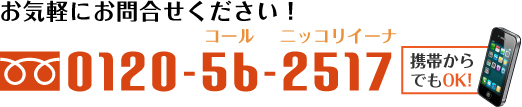 お気軽にお問合せください！