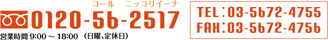 0120-56-2517 TEL:03-5672-4755 FAX:03-5672-4756