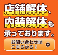 店舗解体、内装解体も承っております。お問い合わせはこちらから！